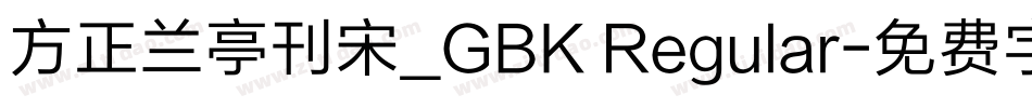 方正兰亭刊宋_GBK Regular字体转换